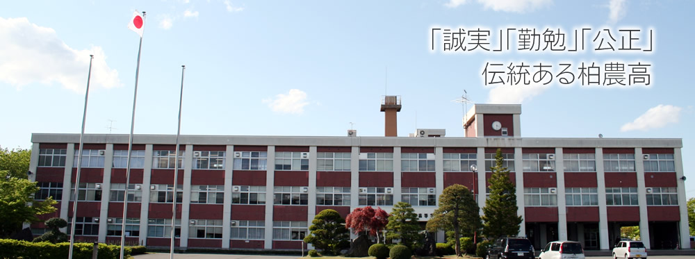 青森県立柏木農業高等学校