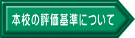 本校の評価基準について