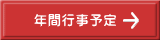 年間行事予定