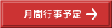 月間行事予定