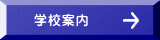 学校案内