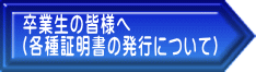 卒業生の皆様へ （各種証明書の発行について）