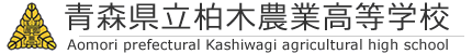 青森県立柏木農業高等学校