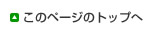 このページの上へ